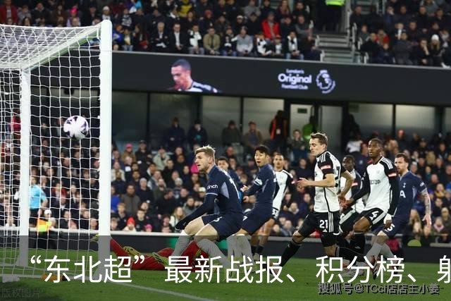 “东北超”最新战报、积分榜、射手榜来了！