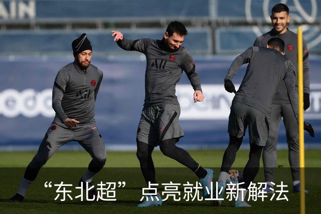 “东北超”点亮就业新解法