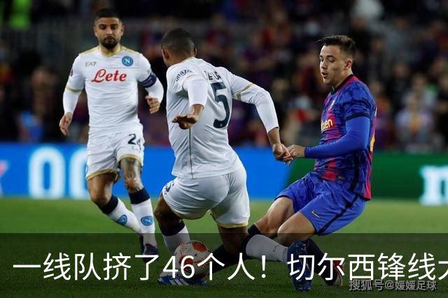 一线队挤了46个人！切尔西锋线大堵车，新帅阿隆索头都大了