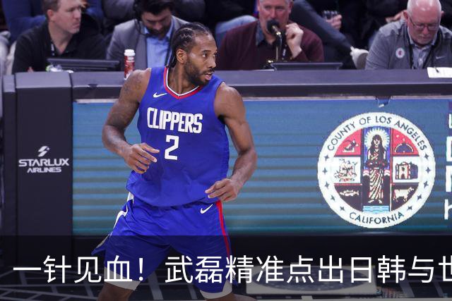 一针见血！武磊精准点出日韩与世界强队的核心差距，句句说到点上