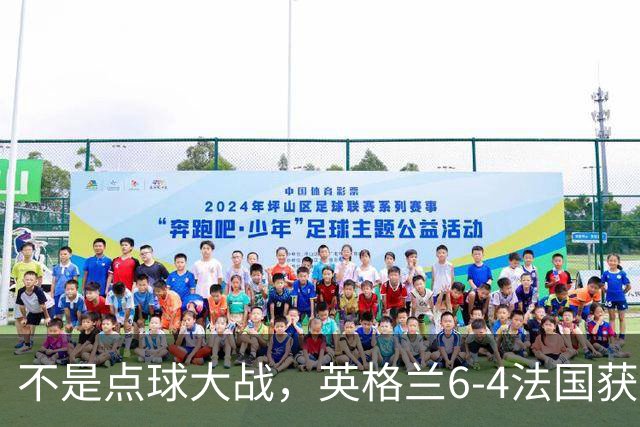 不是点球大战，英格兰6-4法国获季军，姆巴佩2射1传成历史射手王，萨卡戴帽