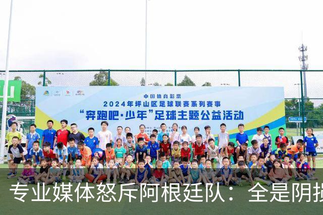 专业媒体怒斥阿根廷队：全是阴损的动作 梅西整场都对裁判喋喋不休