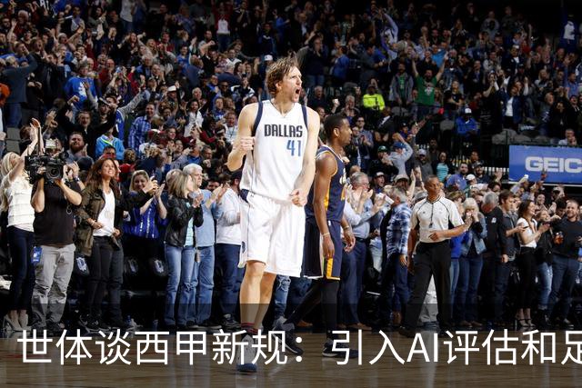 世体谈西甲新规：引入AI评估和足球内置芯片 裁判将解释关键判罚