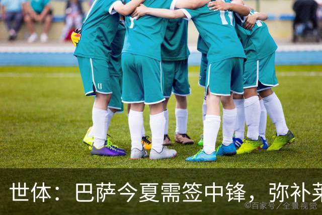 世体：巴萨今夏需签中锋，弥补莱万离开的空缺