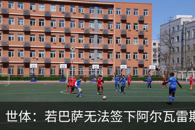 世体：若巴萨无法签下阿尔瓦雷斯，奥斯梅恩将是首选替代人选