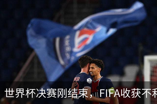 世界杯决赛刚结束，FIFA收获不利消息，39岁梅西这一次真要不踢了