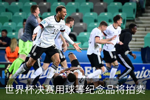 世界杯决赛用球等纪念品将拍卖