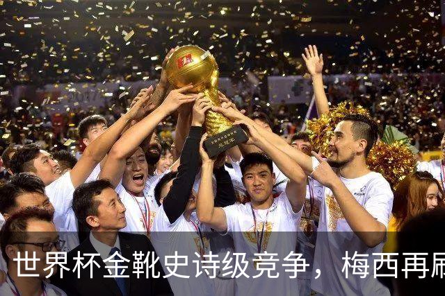 世界杯金靴史诗级竞争，梅西再刷进球王纪录！