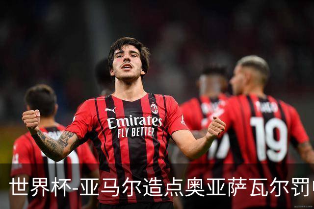 世界杯-亚马尔造点奥亚萨瓦尔罚中 西班牙半场1-0法国