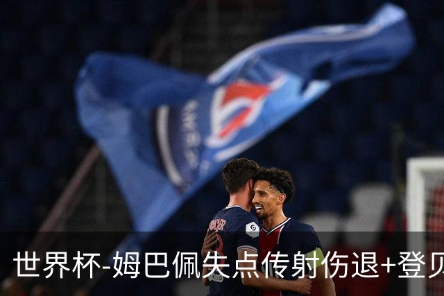 世界杯-姆巴佩失点传射伤退+登贝莱破门 法国2-0摩洛哥