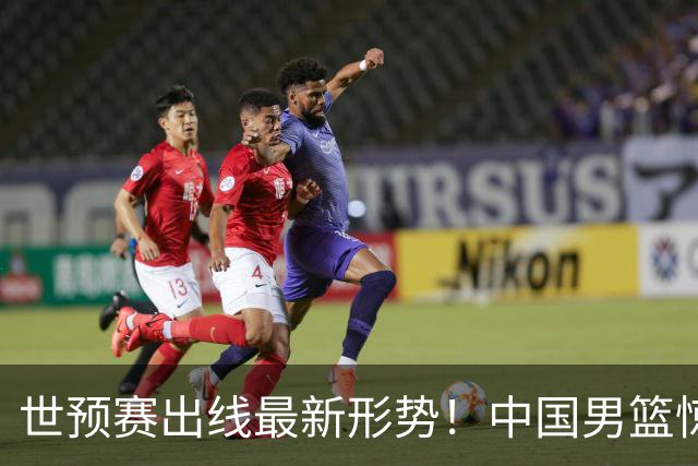 世预赛出线最新形势！中国男篮惊险晋级，日韩疑似默契球，中国台北男篮被做掉！