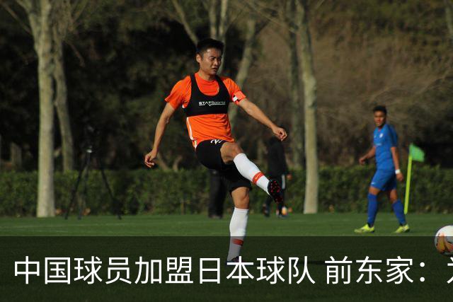 中国球员加盟日本球队 前东家：为钱去日本 南京队员要有民族大义
