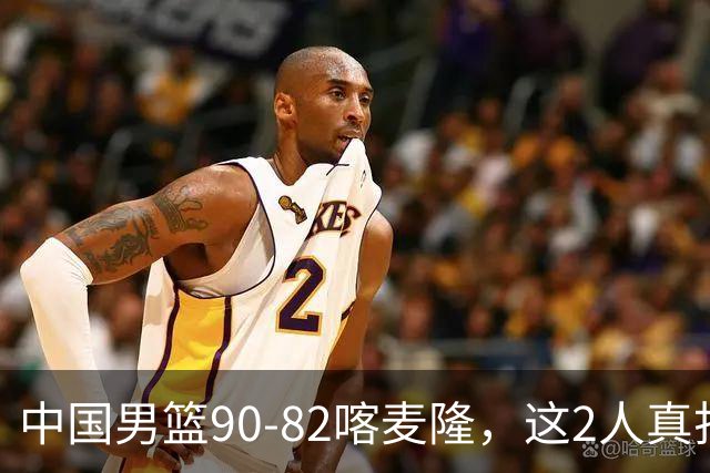 中国男篮90-82喀麦隆，这2人真打不了世预赛，估计还得启用高诗岩