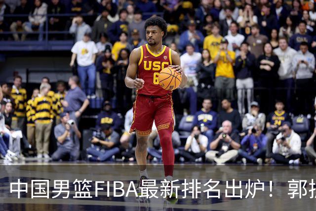 中国男篮FIBA最新排名出炉！郭振明连线求变，郭士强压力变大！