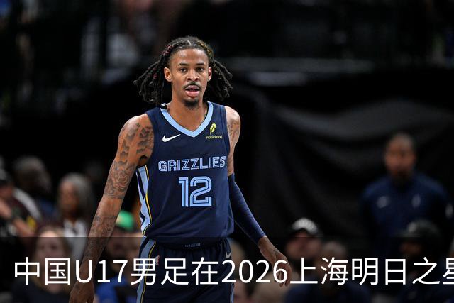 中国U17男足在2026上海明日之星冠军杯小组赛首轮对阵阿森纳U17的精彩赛况分析