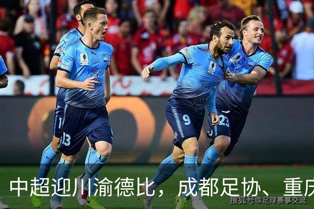 中超迎川渝德比，成都足协、重庆足协联名发布文明观赛倡议书