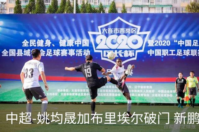 中超-姚均晟加布里埃尔破门 新鹏城3-0终结西海岸13轮不败