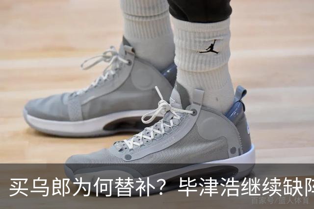 买乌郎为何替补？毕津浩继续缺阵，宋岳能否被泰山攻击群打爆？克雷桑是后手