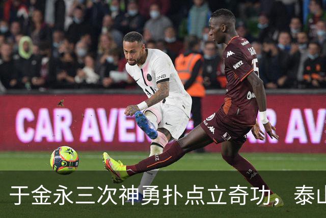于金永三次神勇扑点立奇功，泰山队点球大战惊险淘汰三镇进八强