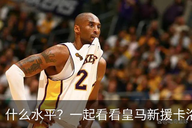 什么水平？一起看看皇马新援卡洛斯-埃斯皮莱万特生涯集锦