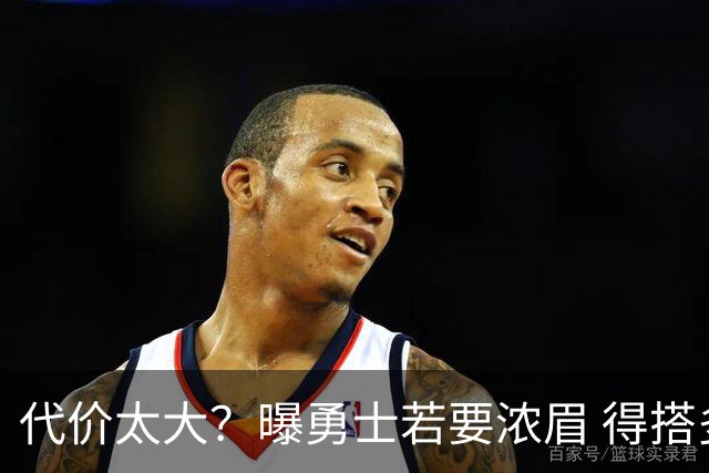 代价太大？曝勇士若要浓眉 得搭多个首轮+多个互换权