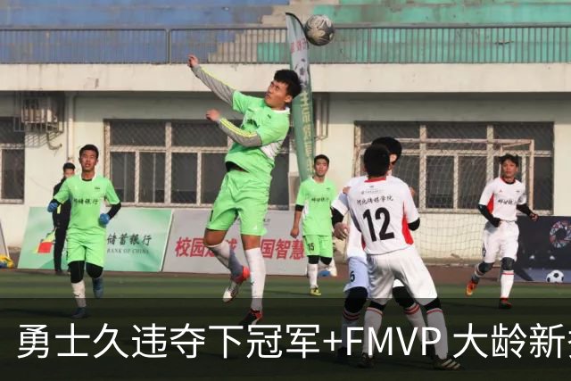 勇士久违夺下冠军+FMVP 大龄新秀会是复兴希望吗？