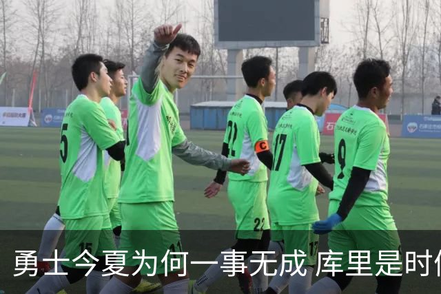 勇士今夏为何一事无成 库里是时候说离开了？