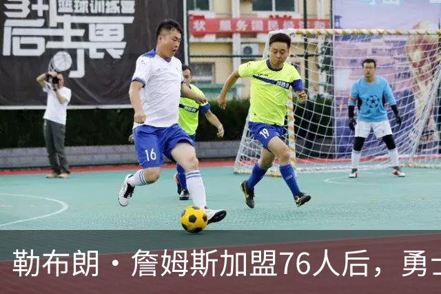 勒布朗·詹姆斯加盟76人后，勇士给库里的高薪续约合同在商讨中