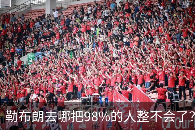 勒布朗去哪把98%的人整不会了？他一拖再拖，全联盟在等
