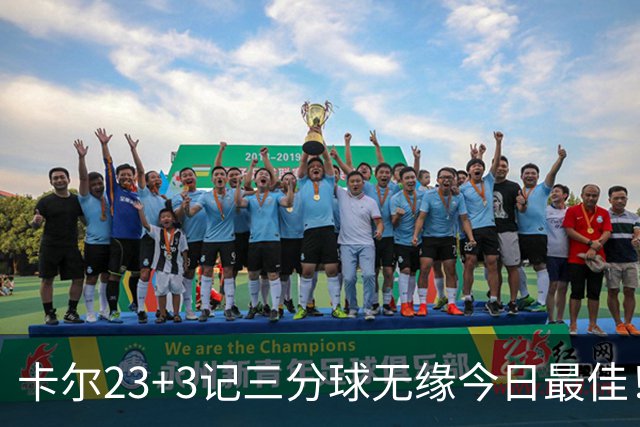 卡尔23+3记三分球无缘今日最佳！对不起，你碰到暴走的35号秀了
