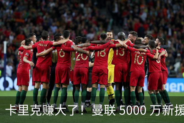 卡里克赚大了！曼联 5000 万新援首秀封神，切尔西彻底亏麻了