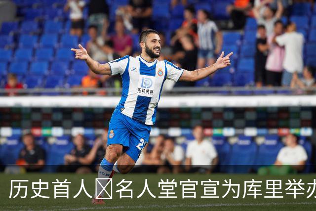 历史首人🔔名人堂官宣为库里举办展览：他改变了篮球！