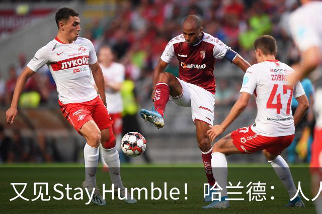 又见Stay Humble！哈兰德：人人都该保持谦虚，但英格兰应有信心