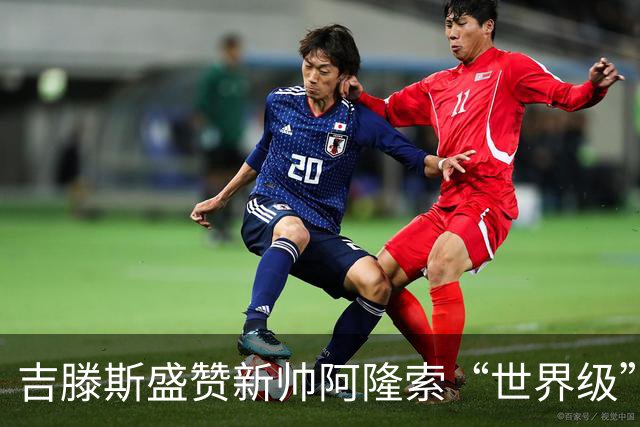 吉滕斯盛赞新帅阿隆索“世界级”：他就是最能激发球员的那个人