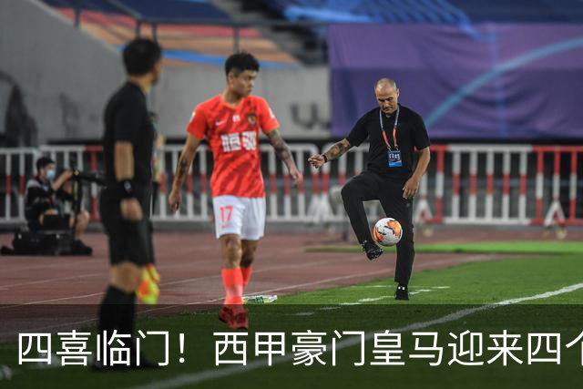 四喜临门！西甲豪门皇马迎来四个好消息，穆里尼奥季前备战正式开启