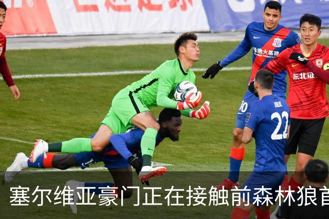 塞尔维亚豪门正在接触前森林狼首轮秀，他是时候去海外联赛发展了