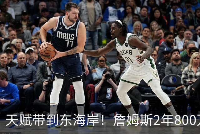 天赋带到东海岸！詹姆斯2年800万美元加盟76人 将追求生涯最后一冠