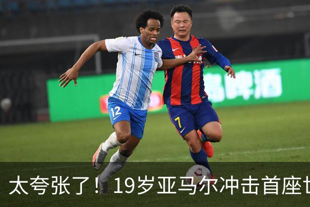 太夸张了！19岁亚马尔冲击首座世界杯，到2038年他也才31岁正当年