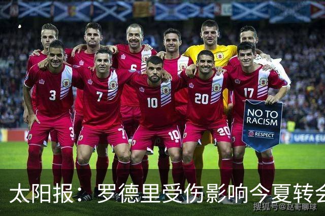 太阳报：罗德里受伤影响今夏转会 皇马想买他、曼联想买楚阿梅尼