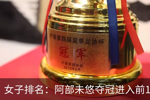 女子排名：阿部未悠夺冠进入前100 前十没有变动