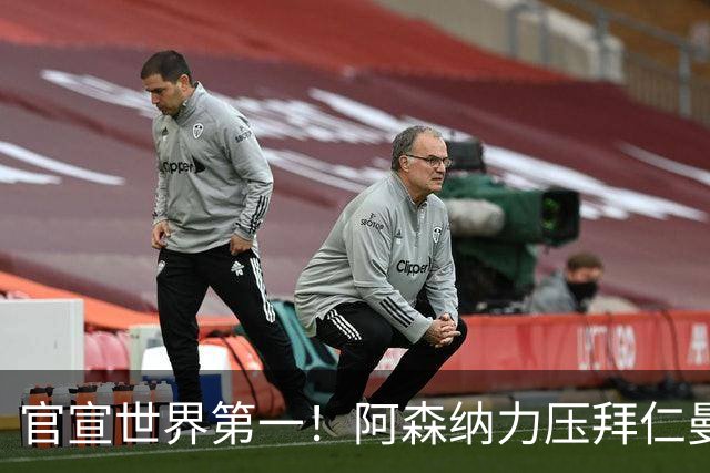 官宣世界第一！阿森纳力压拜仁曼城登顶，阿尔特塔缔造最强枪手