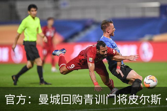 官方：曼城回购青训门将皮尔斯·查尔斯 签约5年并立即外租QPR
