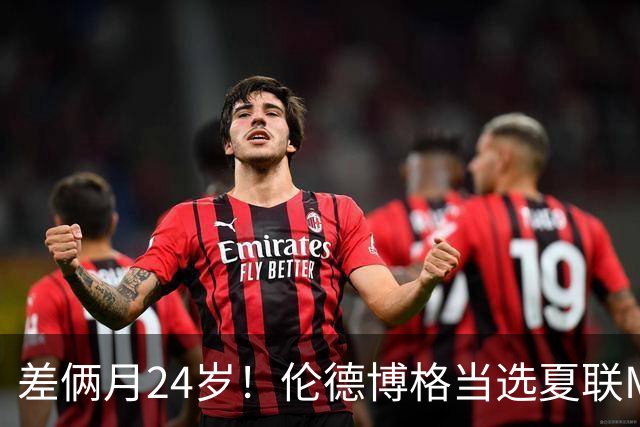 差俩月24岁！伦德博格当选夏联MVP 勇士11号签刮出适配大龄秀？