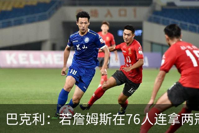 巴克利：若詹姆斯在76人连拿两冠 我愿意称他为GOAT