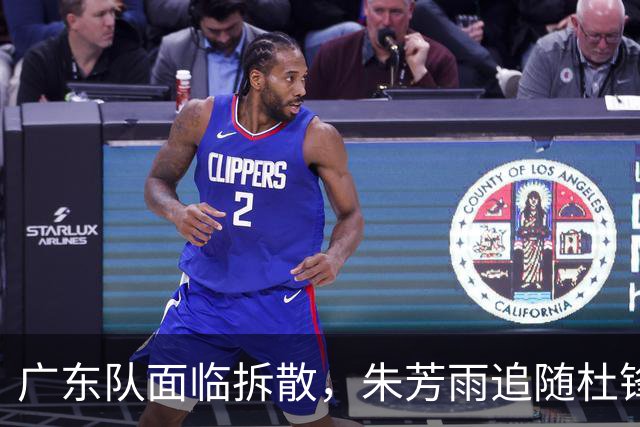 广东队面临拆散，朱芳雨追随杜锋重磅下课，最新总经理曝光