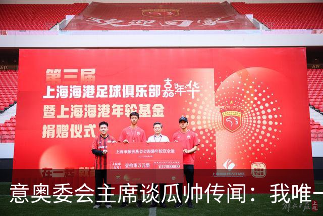 意奥委会主席谈瓜帅传闻：我唯一的要求，是意大利人执教国家队