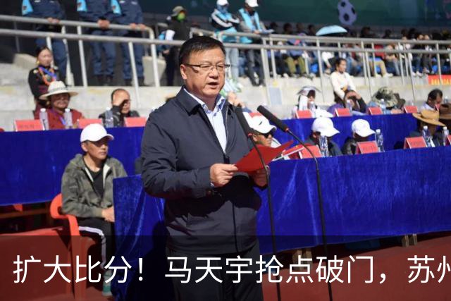 扩大比分！马天宇抢点破门，苏州2-0