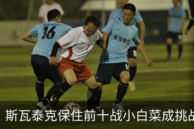 斯瓦泰克保住前十战小白菜成挑战，压力娃和施耐德成令人失望女孩
