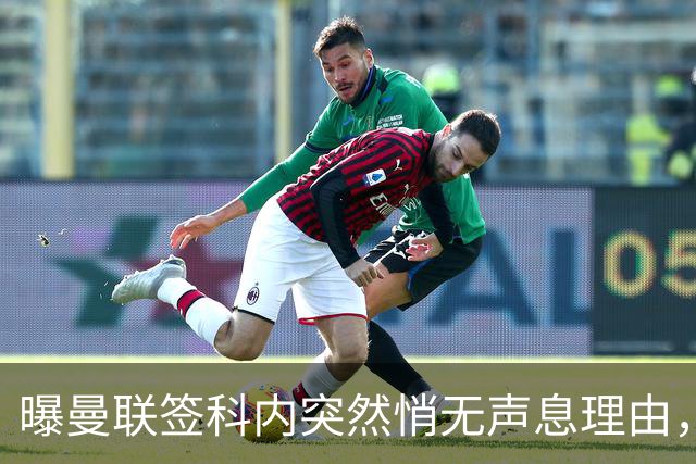曝曼联签科内突然悄无声息理由，不只为6000万太贵！巴莱巴受伤转会梦断
