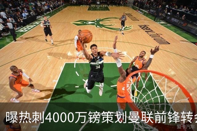 曝热刺4000万镑策划曼联前锋转会已一月，红魔拒售英超对手成最大阻碍
